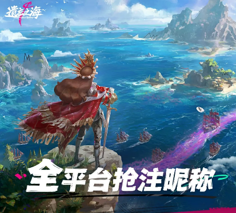 《遗忘之海》昵称抢注活动详解:如何快速注册心仪ID