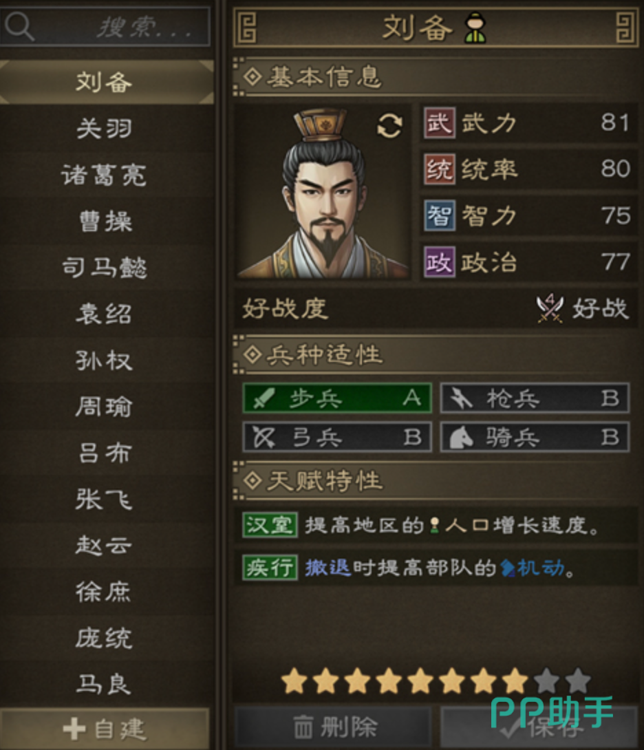 刘备四维属性与天赋面板截图