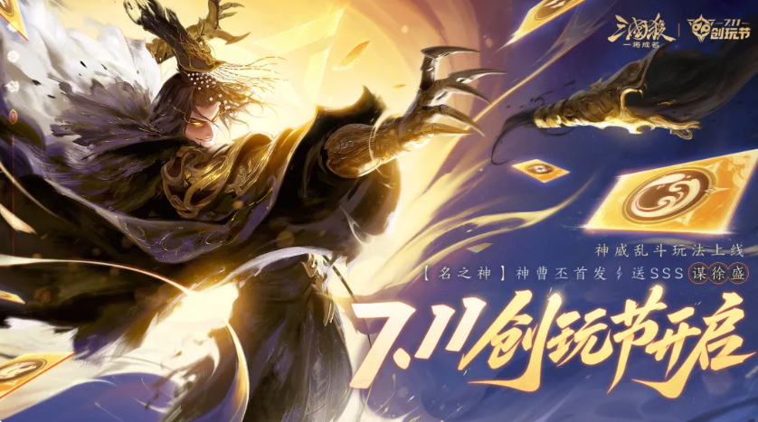 三国杀一将成名创玩节活动爆料与玩法分享