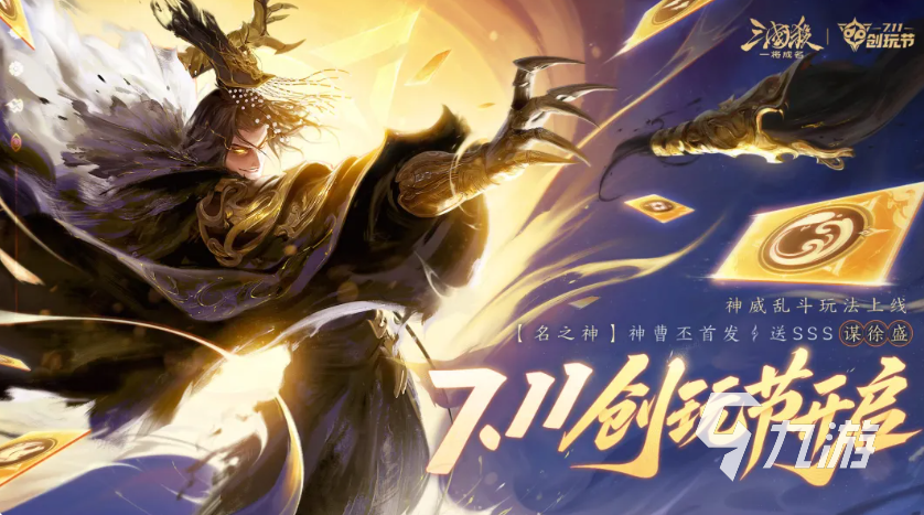 三国杀一将成名创玩节活动爆料与玩法分享