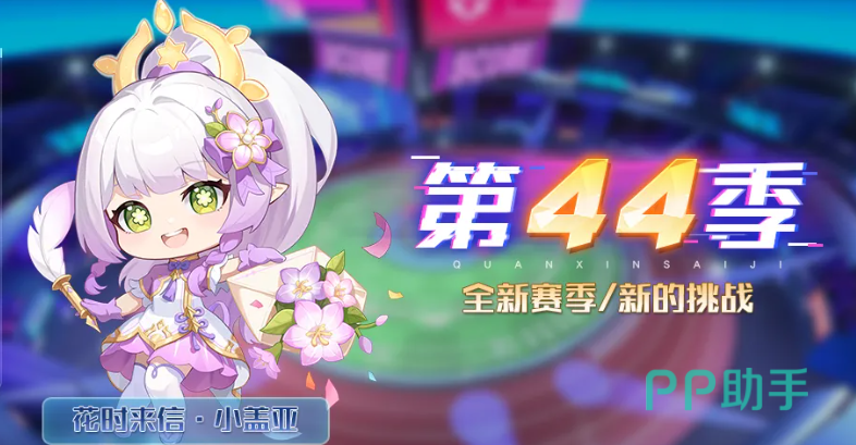 奥拉星第四十四赛季主视觉图