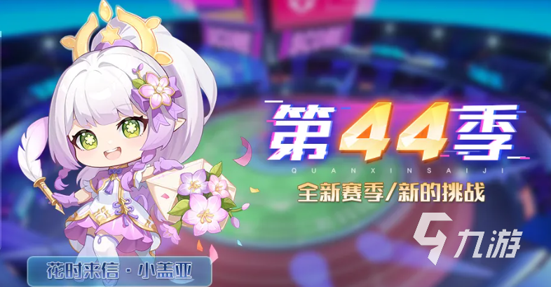 奥拉星巅峰竞技场第44赛季玩法详解与更新内容汇总