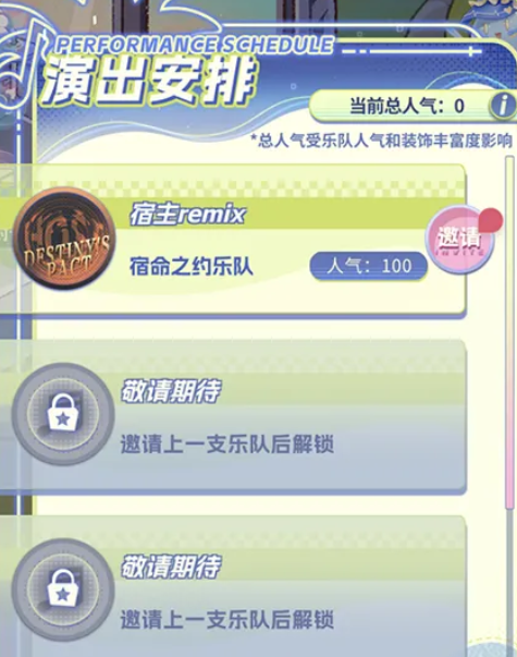 舞台等级与乐队邀请界面截图