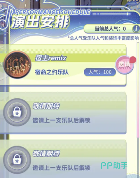 舞台等级与乐队邀请界面截图
