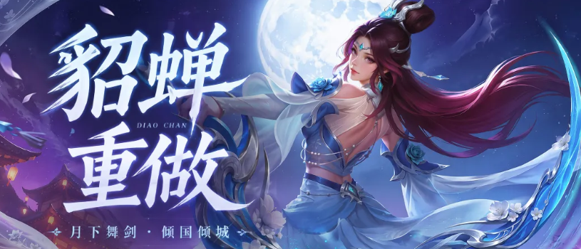 貂蝉重做技能演示图二