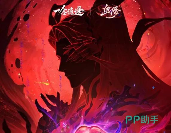 一念逍遥血修版本主视觉图