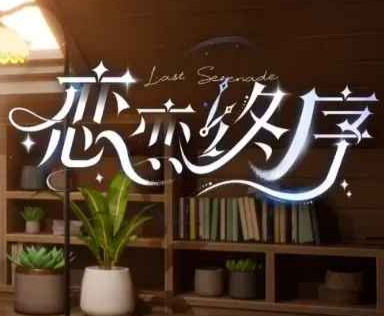 恋恋终序角色互动界面展示
