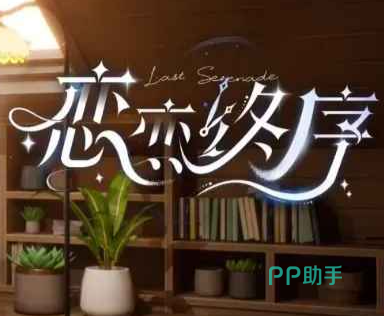 恋恋终序角色互动界面展示