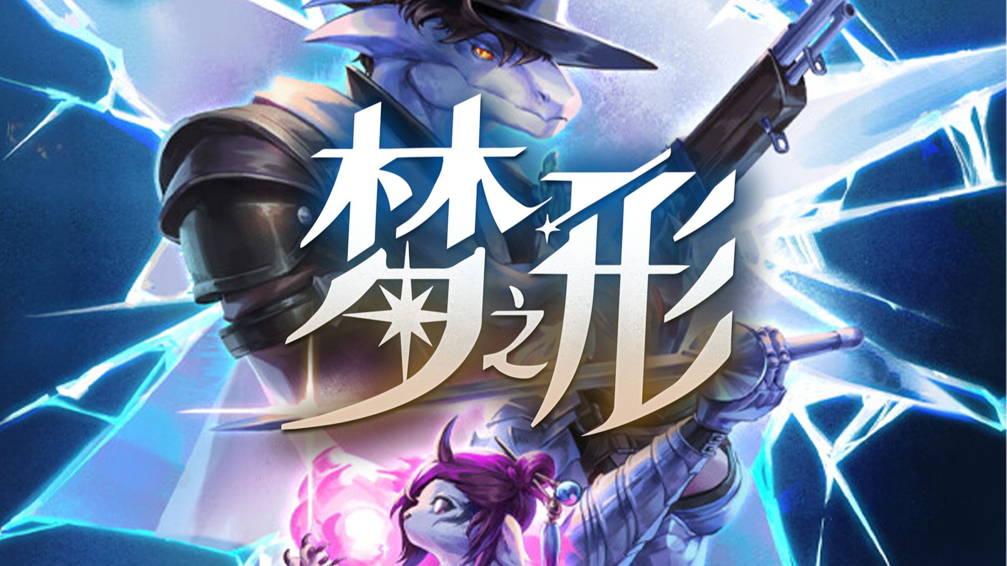 梦之形手机版书女获取方法与最强流派搭配攻略