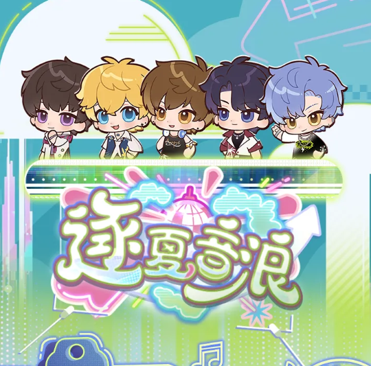 恋与制作人逐夏音浪活动开启时间及玩法详细介绍