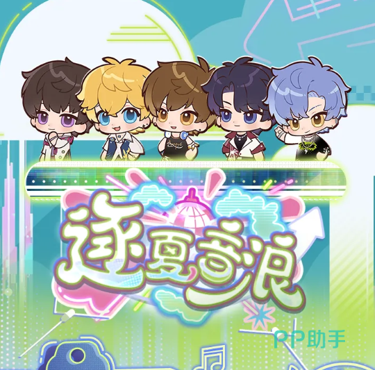 恋与制作人逐夏音浪活动主视觉图