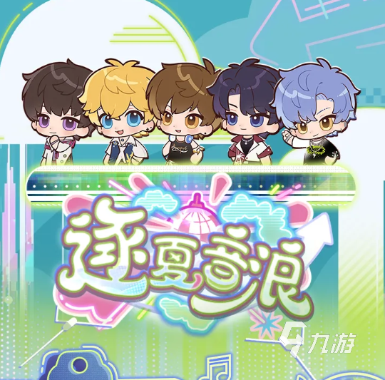 恋与制作人逐夏音浪活动开启时间及玩法详细介绍