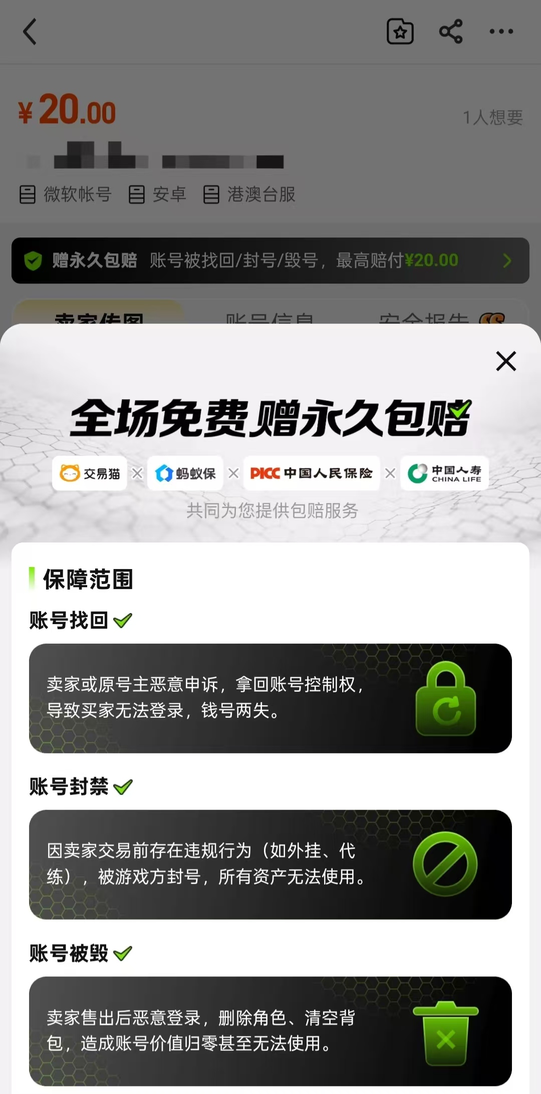 交易猫鸣潮国际服账号交易流程示意图 - 永久包赔服务说明页