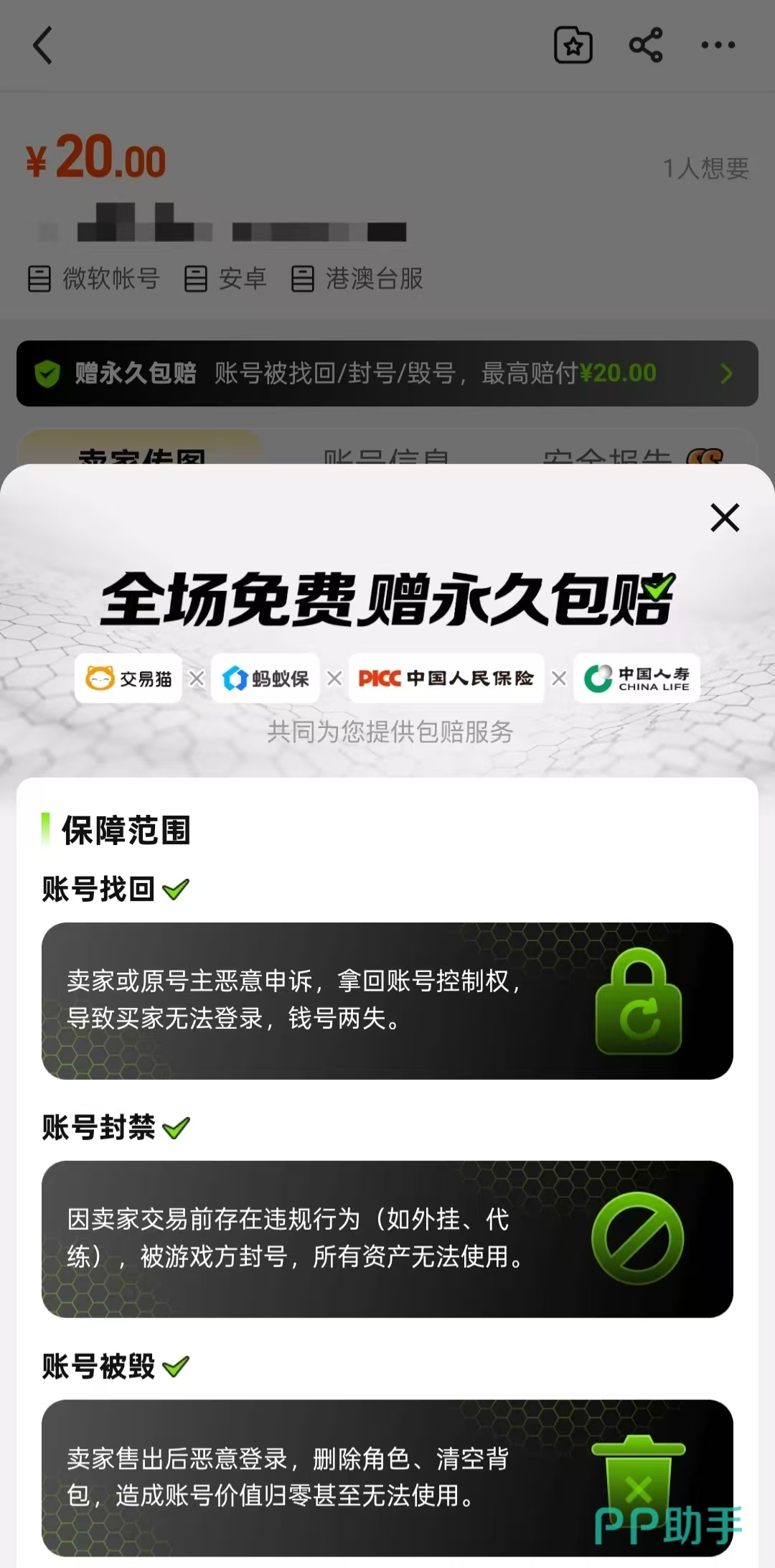 交易猫鸣潮国际服账号交易流程示意图 - 永久包赔服务说明页