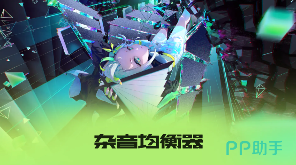 杂音均衡器游戏曲目选择界面截图