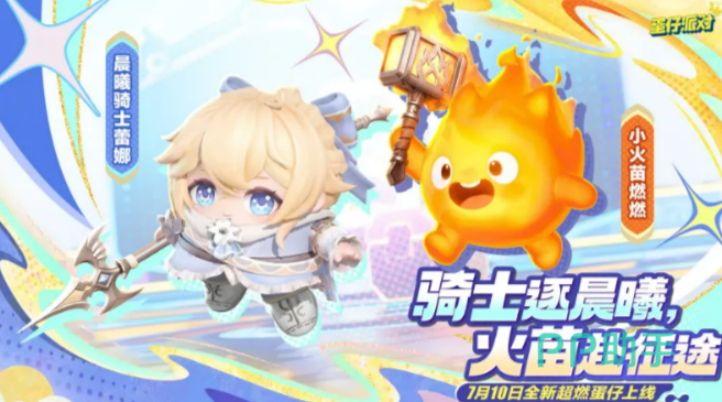蛋仔派对超燃系列晨曦骑士蕾娜角色展示
