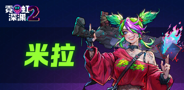 霓虹深渊2手机版新特工米拉角色展示