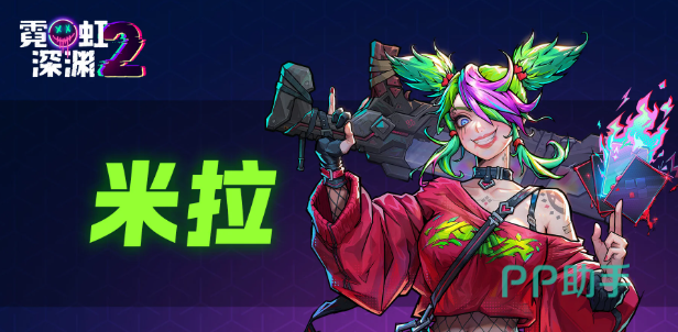 霓虹深渊2手机版新特工米拉角色展示