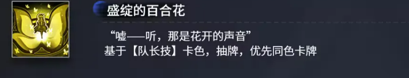 盛绽的百合花队长技说明