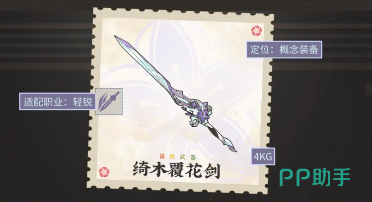 绮木覆花剑属性与技能说明图