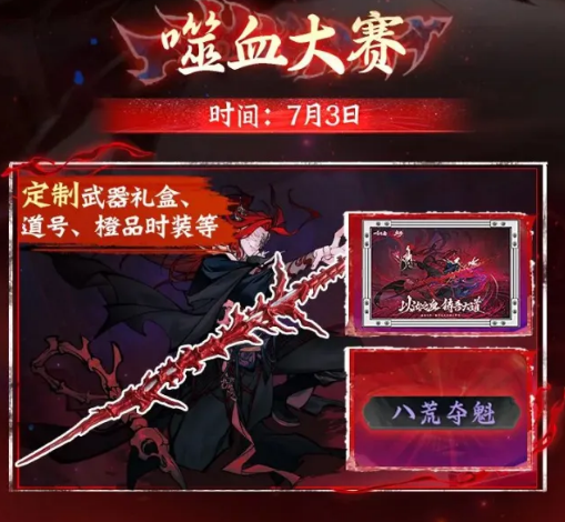 噬血大赛与秘境降仙裳活动展示
