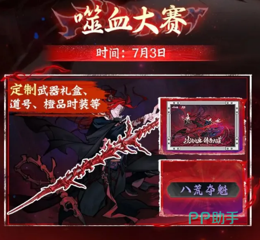 噬血大赛与秘境降仙裳活动展示