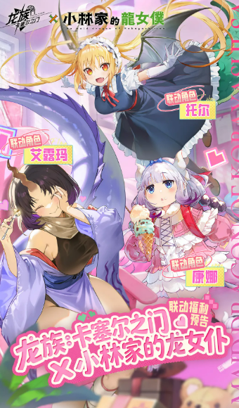 《龙族：卡塞尔之门》×《小林家的龙女仆》联动活动详情与玩法介绍