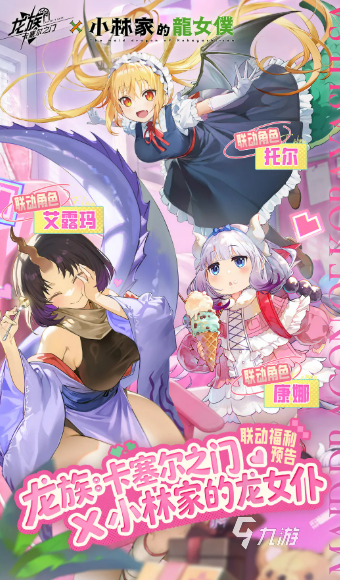 《龙族:卡塞尔之门》×《小林家的龙女仆》联动活动详情与玩法介绍