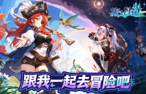 旅人日记游戏公告栏与礼包中心入口示意