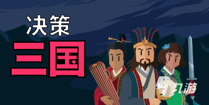 决策三国手游武将推荐大全:最强阵容搭配与培养指南