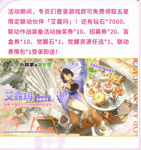 龙族卡塞尔之门小林家的龙女仆联动活动资源领取界面