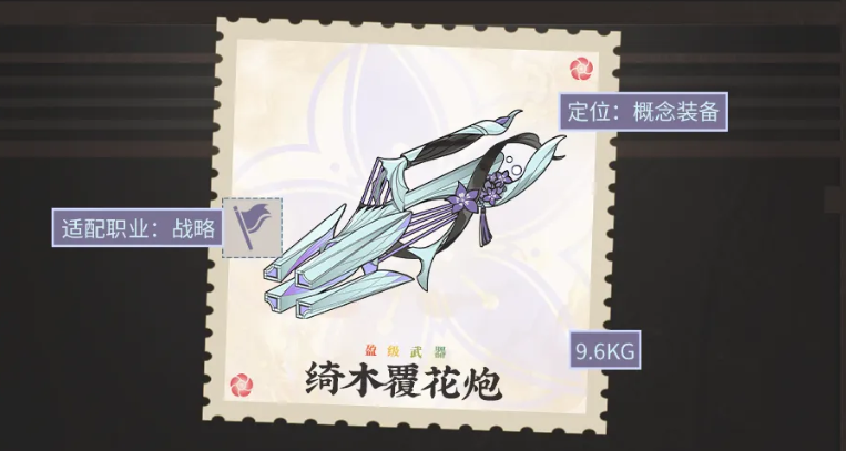 绮木覆花炮属性与技能说明图