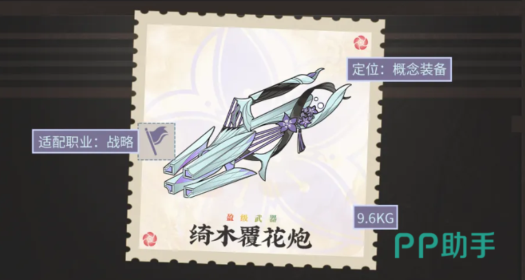 绮木覆花炮属性与技能说明图