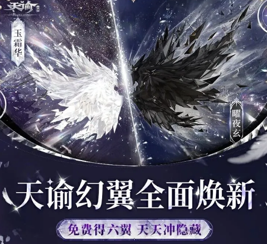 天谕手游免费六翼获取方法与详细介绍