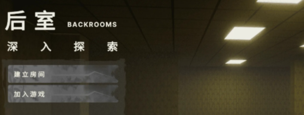 创建私密房间操作界面