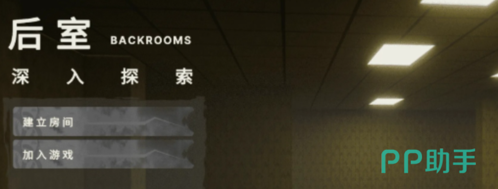 创建私密房间操作界面