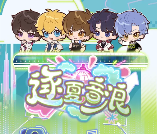 《恋与制作人》逐夏音浪玩法详解：活动规则、奖励获取与通关技巧