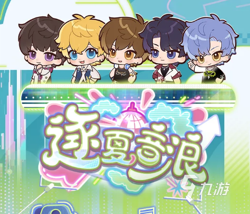 《恋与制作人》逐夏音浪玩法详解:活动规则、奖励获取与通关技巧