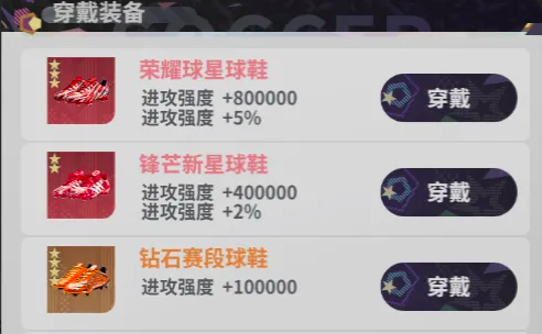 梦幻足球装备品质对比图