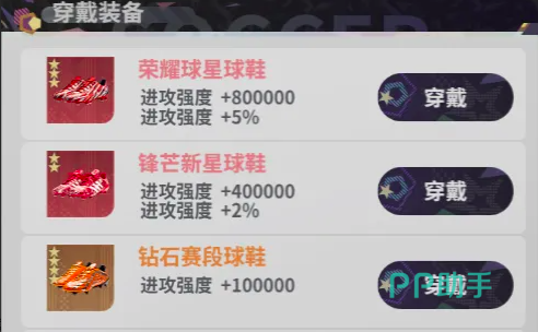 梦幻足球装备品质对比图