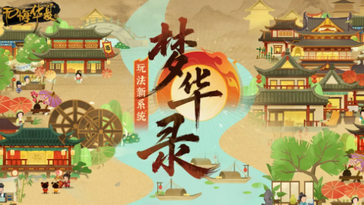 无悔华夏梦华录玩法详解：新手入门指南与核心机制解析