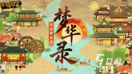无悔华夏梦华录玩法详解:新手入门指南与核心机制解析