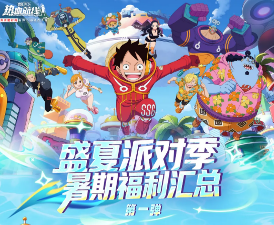 航海王热血航线盛夏派对季活动详情与玩法攻略