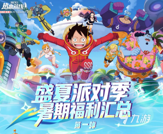 航海王热血航线盛夏派对季活动详情与玩法攻略