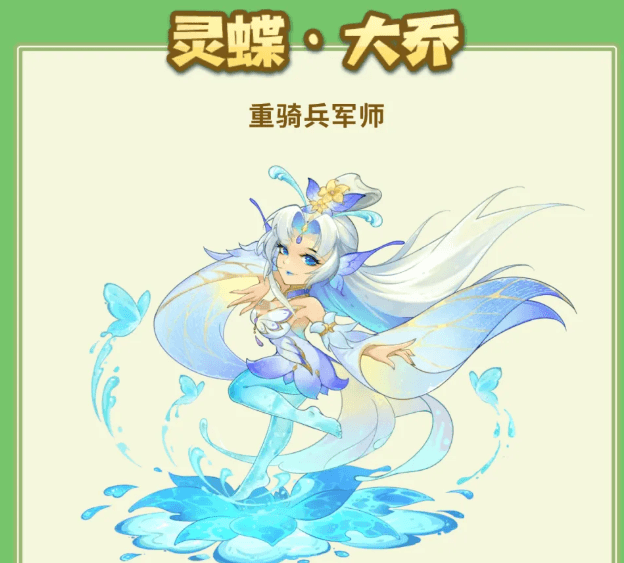 灵蝶大乔技能展示