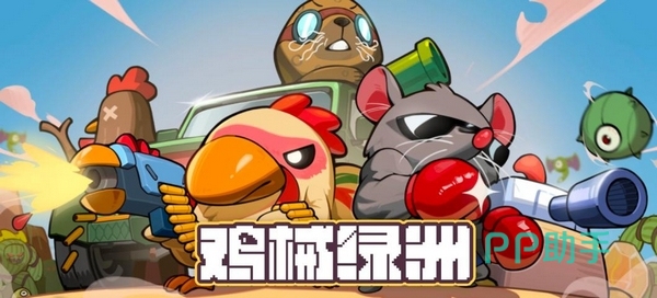 鸡械绿洲游戏画面展示