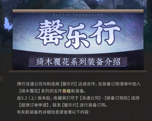 物华弥新绮木覆花系列装备全解析：包含哪些装备及特色介绍