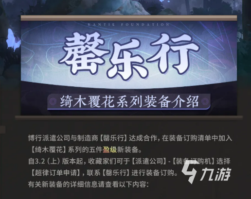 物华弥新绮木覆花系列装备全解析:包含哪些装备及特色介绍