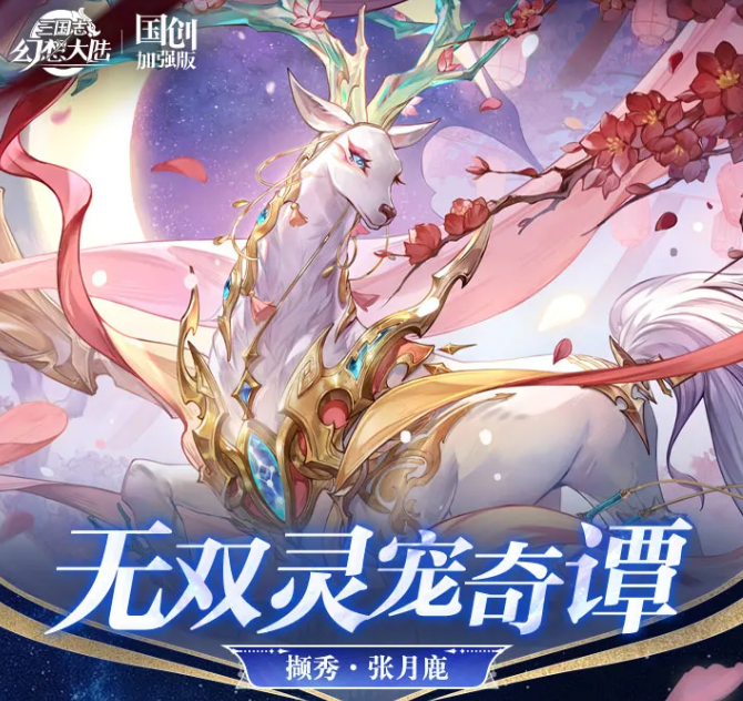 三国志幻想大陆撷秀张月鹿强度解析与技能详解