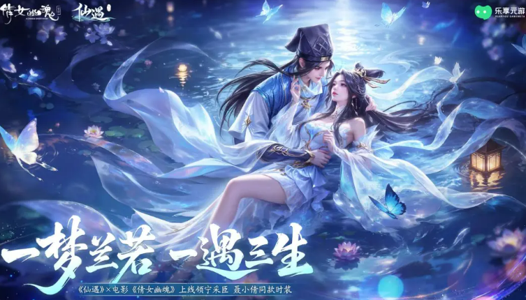 仙遇×倩女幽魂联动活动详情：玩法、奖励与参与方式